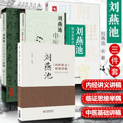 Genuine for 3 volumes of Liu Yanchi's lectures on the basic theory of traditional Chinese medicine + Liu Yanchi's "Internal Classics Lectures" lectures + Liu Yanchi's clinical thinking and syndrome examples 9787117121484 People's Health Publishing House