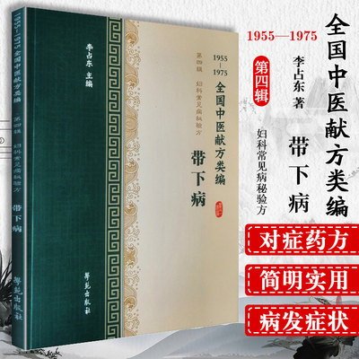 正版 中医献方类编 第四辑 妇科常见病秘验方 带下病 白带并 赤白带 赤带 黄带 黑带 五色带 李占东著978757757422学苑出版社