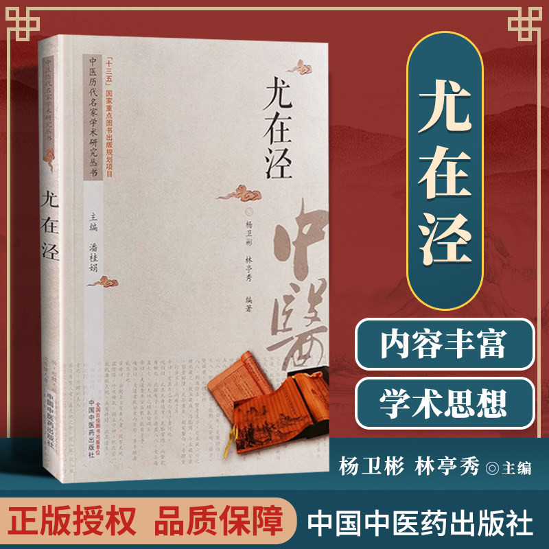 正版  中医历代名家学术研究丛书 尤在泾 杨卫彬 林亭秀编著 中国中医