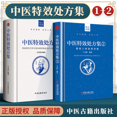 正版2册王宝林中医特效处方集1+2师徒两代百年中医治病特效处方中医书籍大全处方配方门诊临证处方入门常见病中医医师处方手册书籍