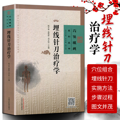 埋线针刀治疗学 穴位埋线系列丛书 杨才德 高敬辉 刘文韬主编 9787513250061 中国中医药出版社