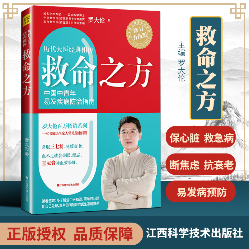 正版救命之方修订升级版罗大伦的中医养生书籍三高食谱心脏病痛风高血压心脑血管糖尿病书籍胃病养胃书泡脚养生书籍中医紫图-封面