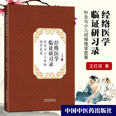 正版 经络医学临证研习录 - 针灸与小儿经络推拿医案 王居易之弟子王红民 编著 中国中医药出版社 专科医师核心能力提升引导书籍