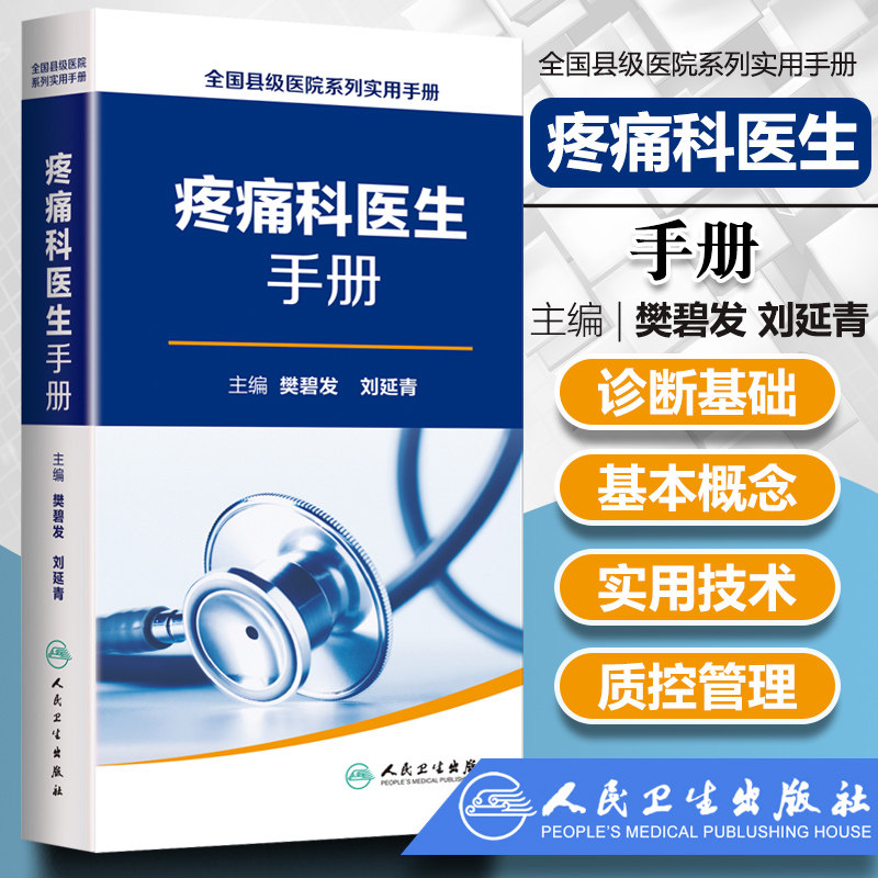 全国县级医院系列实用手册 疼痛科医生手册 樊碧发 刘延青主编 临床疼痛学医生医学实用诊疗诊断治疗手册指南书籍 人民卫生出版社怎么看?