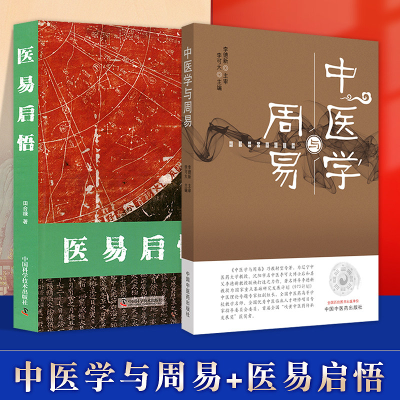 医易启悟+中医学与周易瑰集历代医家有关医易学说的研究 中国科学技术出版社具有实用价值、科学活力、富有时代全解诠解基础理论