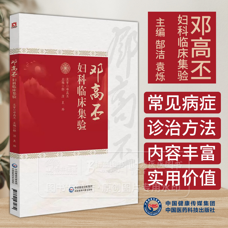 邓高丕妇科临床集验 主编 郜洁 袁烁 子宫内膜异位症 妊娠病 药物流产不全 卵巢储备功能减退 中国医药科技出版社 9787521435832