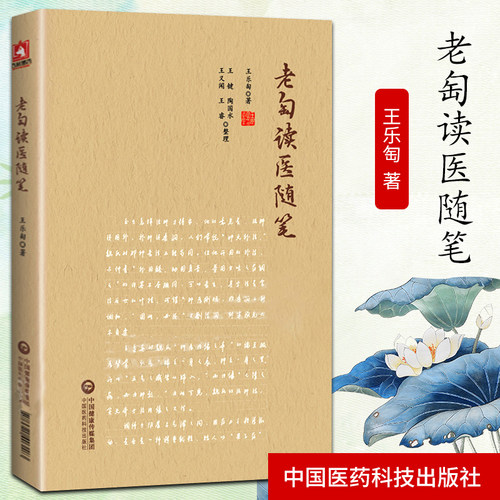 老匋读医随笔 王乐匋新安王氏家学和温病学“王伤寒”医验撷秀 方药阐微 医理钩玄 诊余漫录 治学门径 中国医药科技出版社