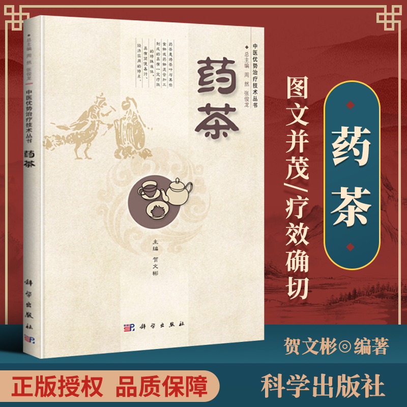 正版 药茶 中医优势治疗技术丛书 可供广大基层医生临床阅读参考贺