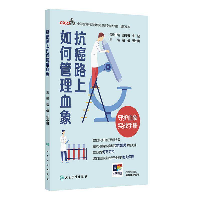 抗癌路上如何管理血象 褚倩 张小田 主编 认识我们的身体卫士 血液系统探秘 科普 疾病防治 肿瘤学 9787117386531人民卫生出版社