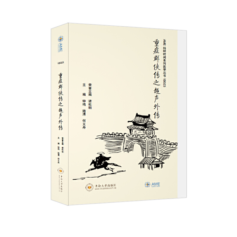 重症群侠传之超声外传诸杜明钟鸣陆清何义舟超声波诊断 AME科研时间系列医学丛书中南大学出版社