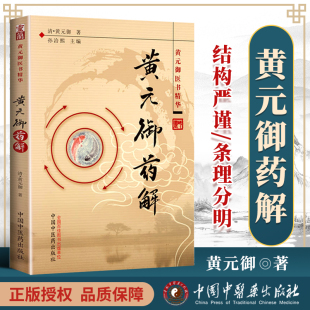 清 御医书精华 黄元 中医 中国中医药出版 孙洽熙 社 医学书正版 医学 中医古籍 御药解 御