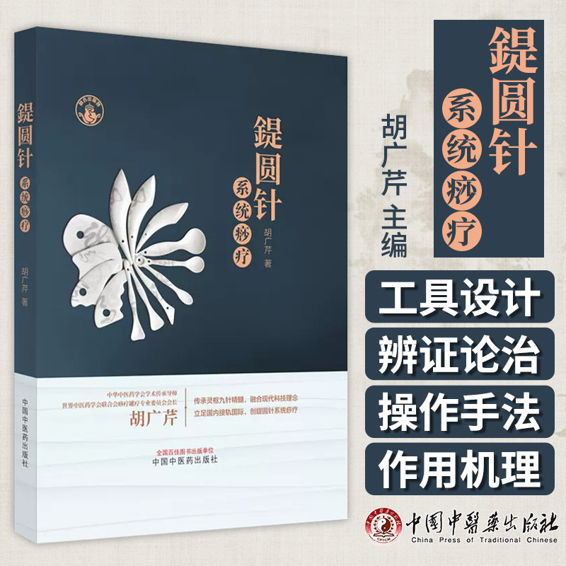 正版图书 鍉圆针系统痧疗 胡广芹 主编 中医基础理论书籍 中医临床书籍 9787513267489 中国中医药出版社  传承灵枢九针精髓