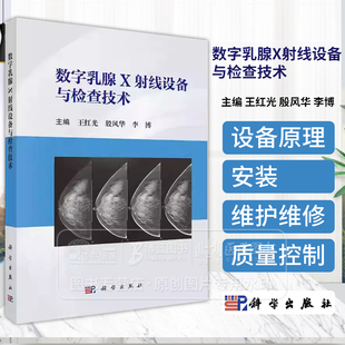 数字乳腺X射线设备与检查技术 李博等主编 阐述数字乳腺X射线摄影基本知识及原理数字乳腺X射线设备原理安装维护维修质量控制