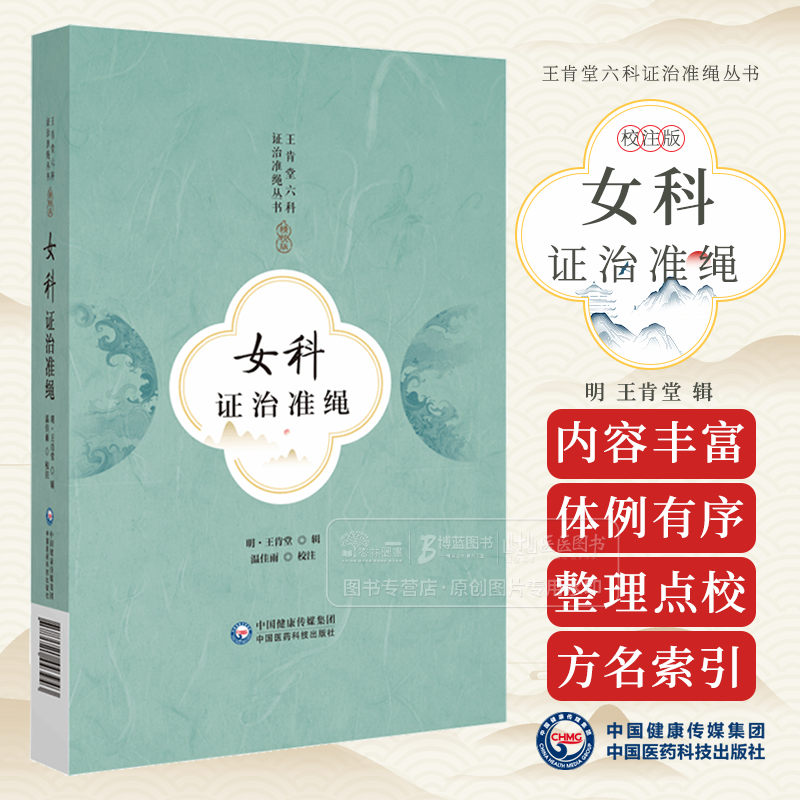 女科证治准绳 王肯堂六科证治准绳丛书 明 王肯堂 辑 温佳雨 校注 中国医药科技出版社9787521443943