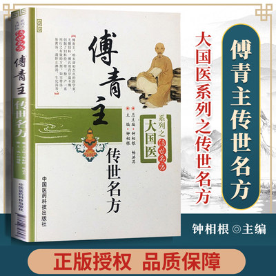 正版 傅青主传世名方 大国系列之传世名方 钟相根编中国医药科技出版社傅青主女科傅青主男科傅青主医学全书傅青主女科白话解书籍