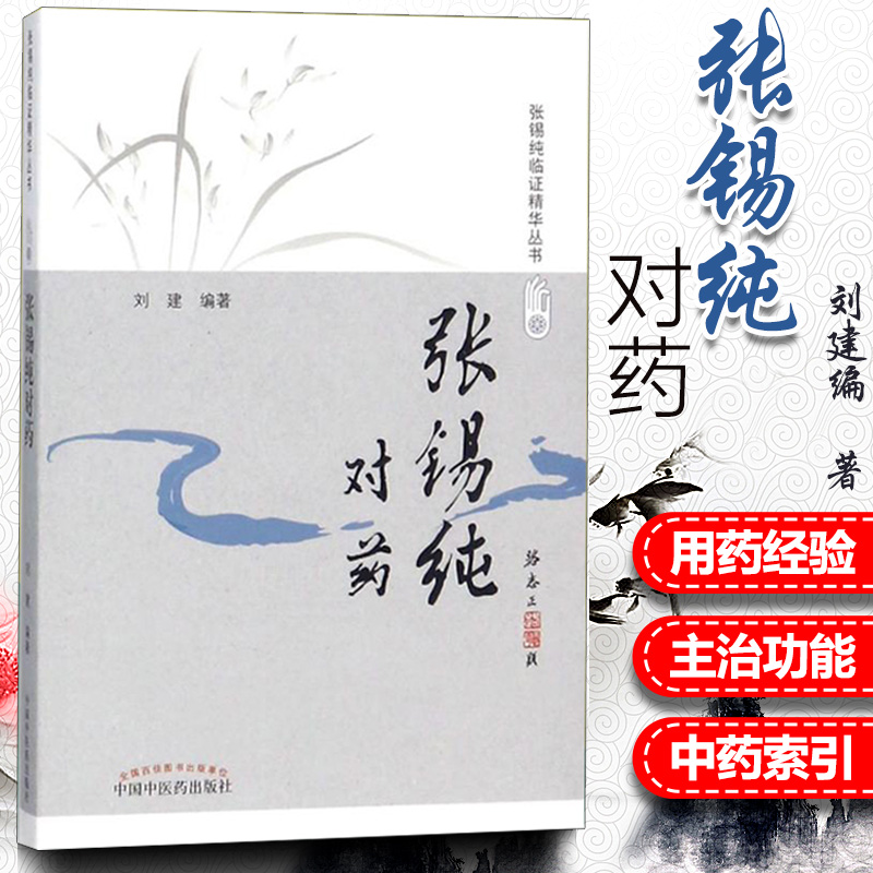 张锡纯对药 修订版 张锡纯临证精华丛书 刘建主编 有相互协助增强药力者消其副作用而展其长者 有为沟通之作用者 中国中医药出版社