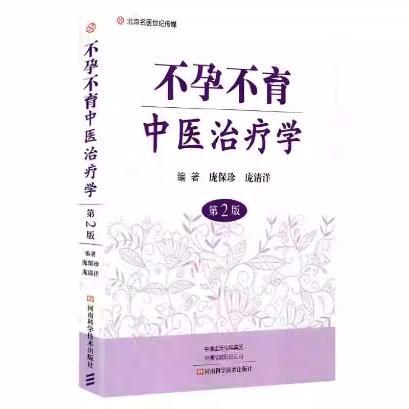 不孕不育中医治疗学第2版庞保珍庞清洋主编河南科学技术出版社 9787534995026中医临床中医书籍