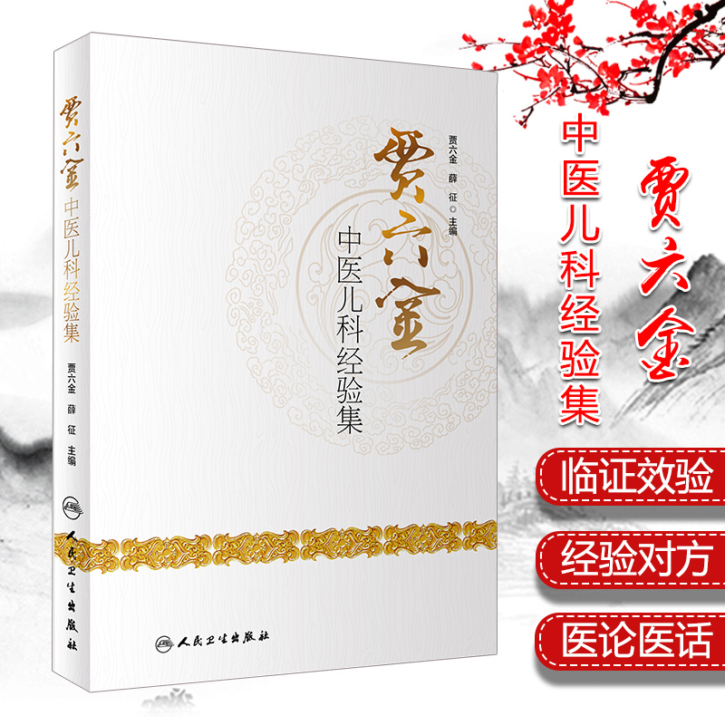 贾六金中医儿科经验集 本书系统整理了贾六金先生学术思想 深入探讨了儿科疾病的诊治经验 贾六金 薛征主编 人民卫生出版社 书籍/杂志/报纸 中医 原图主图