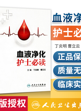 正版 血液净化护士读 丁炎明 曹立云 血液净化专科护理书净化血液 血液透析 血透书 血液净化口袋书人民卫生出版社
