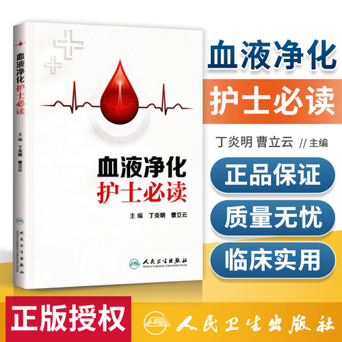正版 血液净化护士读 丁炎明 曹立云 血液净化专科护理书净化血液 血液透析 血透书 血液净化口袋书人民卫生出版社