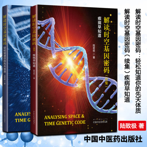 正版2本 解读时空基因密码：轻松知道你的先天体质+解读时空基因密码（续集）疾病早知道 陆致极著中国中医药出版社中医临床