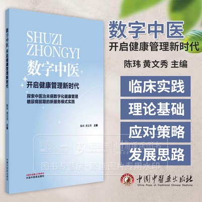 数字中医 开启健康管理新时代 陈玮,黄文秀 编 中医生活 中国中医药出版社 9787513293099
