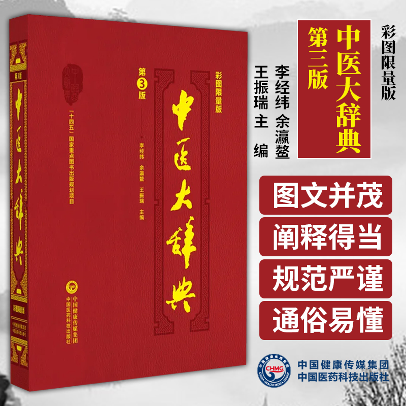 中医大辞典 彩图限量版  李经纬 余瀛鳌 王振瑞 主编  中国医药学 词典 十四五国家重点图书 中国医药科技出版社9787521434576