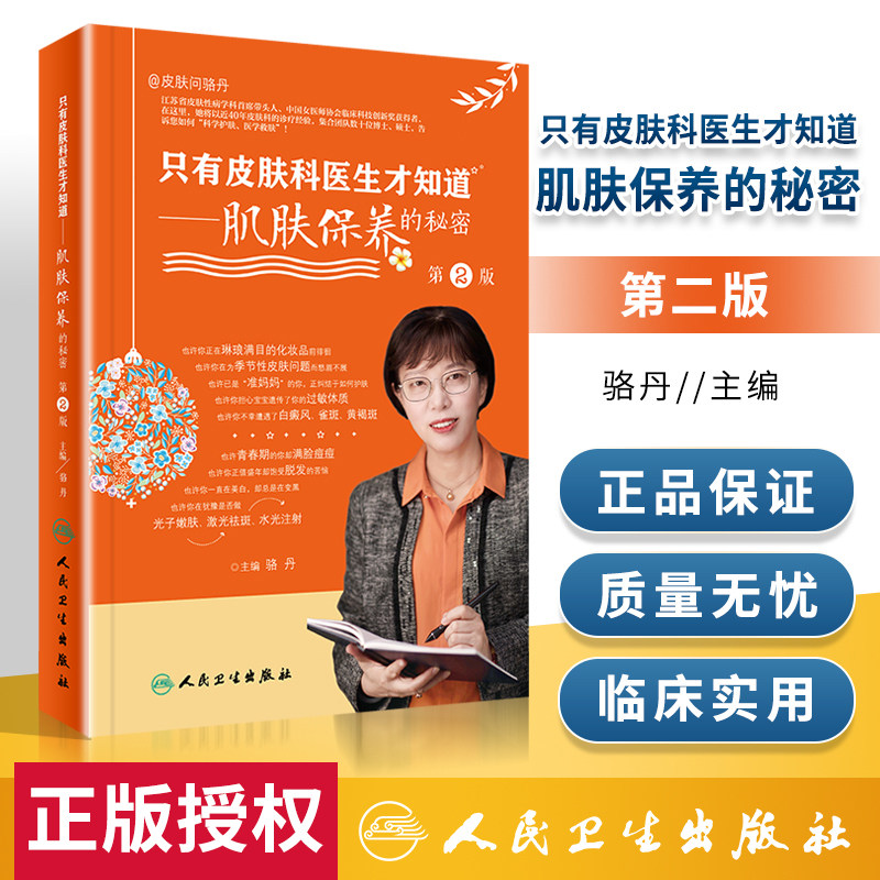 只有皮肤科医生才知道肌肤保养的秘密第2版保养皮肤护理科普美容护肤书皮肤病学年轻美白防晒骆丹编…