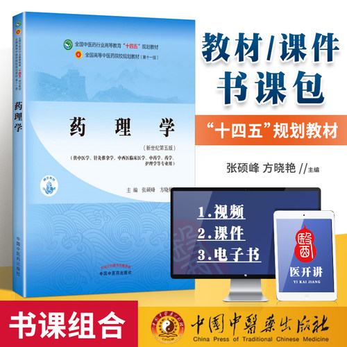 正版 药理学 张硕峰 方晓艳中医本科教材十四五规划教材第十一版第11版新世纪第三版四版书课包供中药学中医学用 中国中医药出版社 - 封面