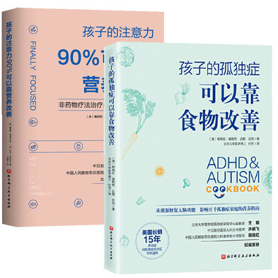 【全2册】孩子的注意力90%可以靠营养改善+孩子的孤独症可以靠食物改善 非药物疗法治疗多动症的11种策略 矫正儿童多动症治疗书籍