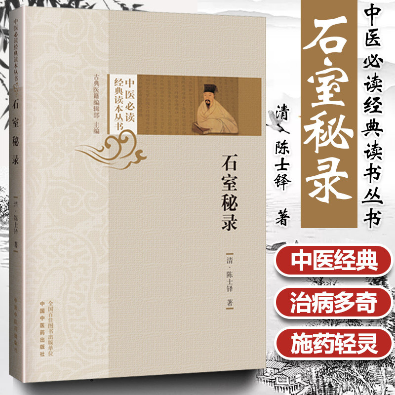正版石室秘录中医必读经典读本丛书清陈士铎医学全书之一他还著有辨证