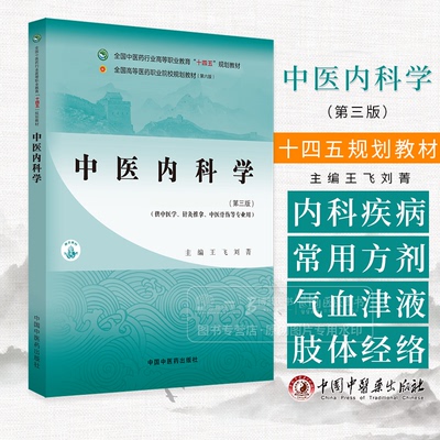 中医内科学 第三版 王飞 刘菁 主编 供中医学 针灸推拿 中医骨伤等专业用 中国中医药出版社 9787513290593