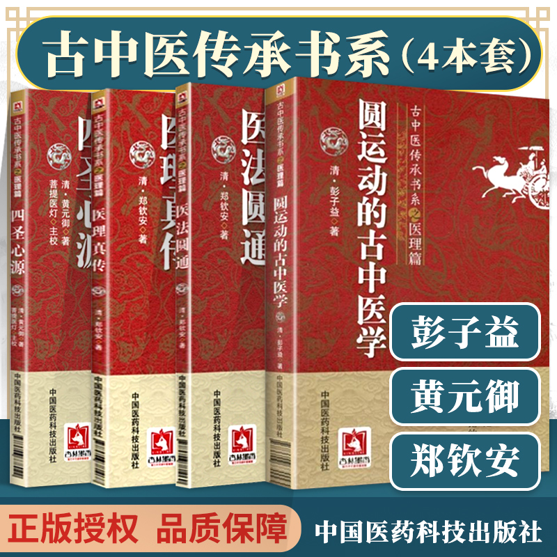 正版4本 圆运动的古中医学+医法圆通+医理真传+四圣心源古中医传承书医理篇彭子益黄元御郑钦安原著中医原版书 中国医药科技出版社
