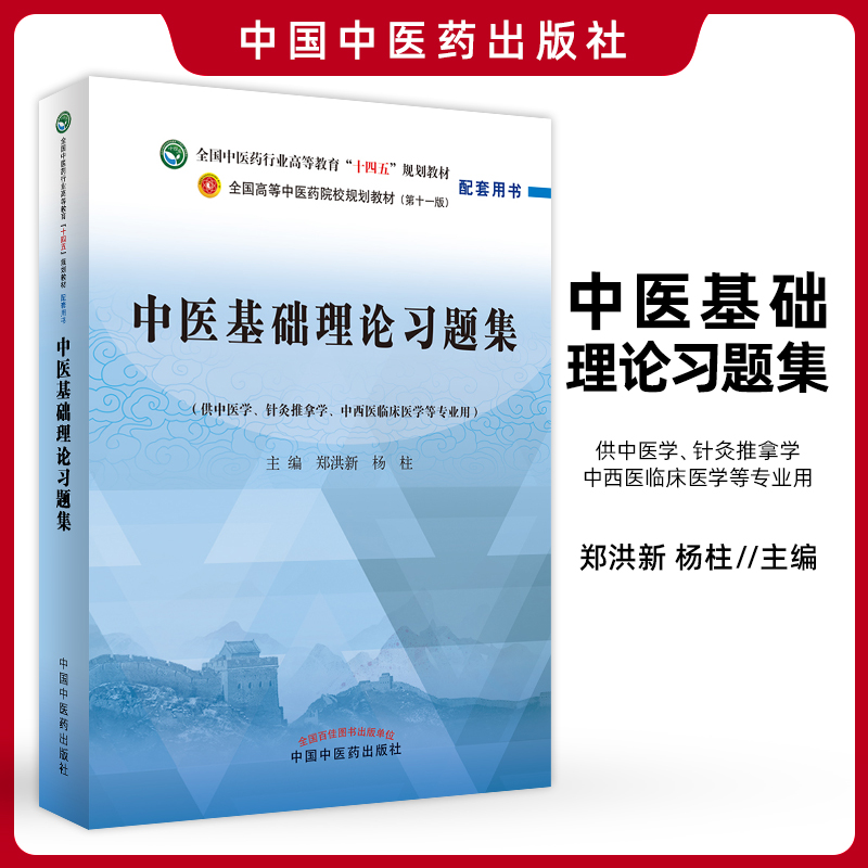 中医基础理论习题集全国中医药行业高等教育十四五规划教材配套用书供中医学针灸推拿学等专业用郑洪新杨柱中国中医药出版社-封面