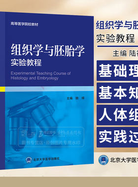 组织学与胚胎学实验教程 高等医学院校教材 关于人体正常组织学与胚胎学的基础理论和基本知识 北京大学医学出版社9787565926365