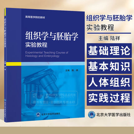 组织学与胚胎学实验教程 高等医学院校教材 关于人体正常组织学与胚胎学的基础理论和基本知识 北京大学医学出版社9787565926365