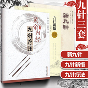 Genuine 3 volumes of Huangdi Nei Jing nine-needle therapy + new nine-needle + nine-needle Xinwu Li Pinghua Meng Xiangjun Cao Yuxia Wang Haijun written Chinese medicine clinical nine-needle therapy clinical practice experience medical record China Traditional Chinese Medicine Publishing House