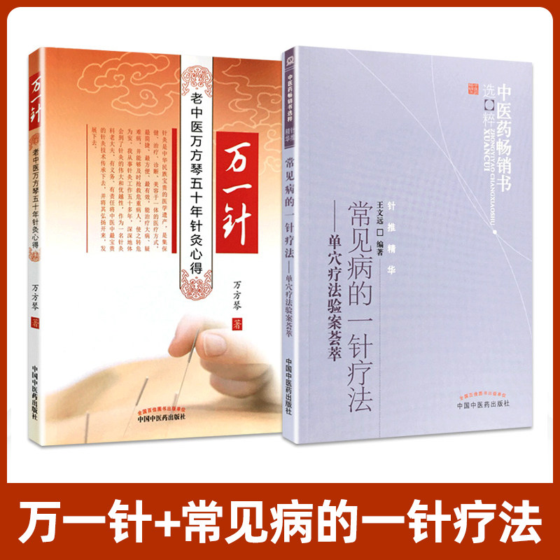 正版2本万一针+常见病的一针疗法单穴疗法验案荟萃万芳琴 中医药书选粹 中医临床针灸诊疗王文远平衡针书籍中国中医药出版社