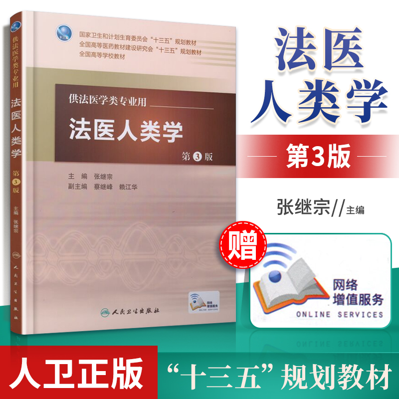 正版  法医人类学第3版 供法医学专业 张继宗主编 高等学校十三五规划教材 人民卫生出版社9787117227421 书籍/杂志/报纸 社会科学其它 原图主图