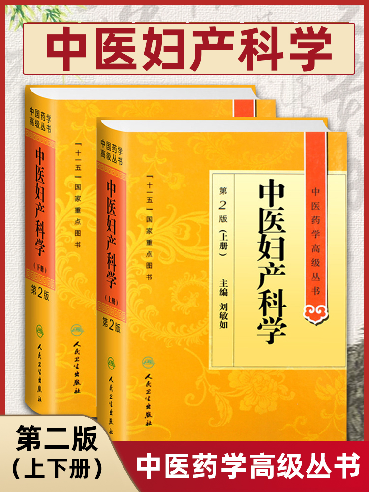 【询单优惠】正版中医妇产科学第二2版上下册中医药学高级丛书刘敏如十一五00重点医学图书中医古籍妇产科疾病临床诊治科研