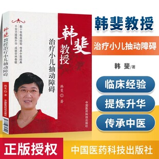 中国医药科技出版 正版 社 中西医结合临床书籍小儿疾病预防 小儿抽动障碍 书籍数十年临床经验传承中医经典 韩斐著 韩斐教授