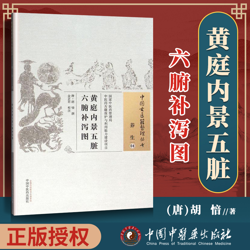 正版 黄庭内景五脏六腑补泻图 唐 胡愔撰 古籍整理丛书 原文无删 基础入门书籍 可搭伤寒论黄帝内经本草纲目神农本草经脉经等购买 书籍/杂志/报纸 中医 原图主图