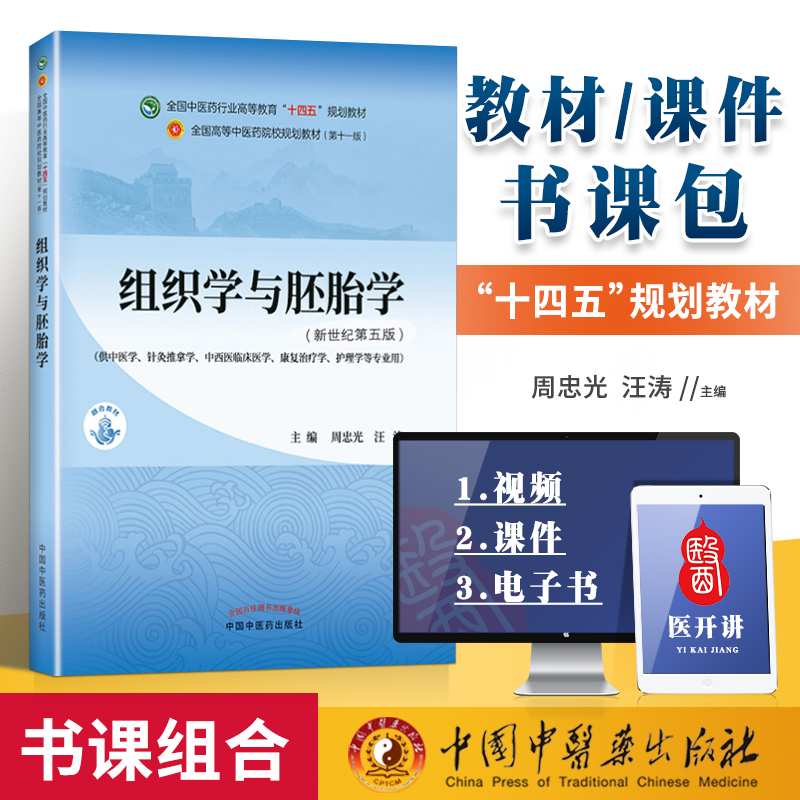 正版书课包 组织学与胚胎学 周忠光 汪涛中医本科教材十四五规划教材第十一版第11版新世纪第三版第四版中国中医药出版社