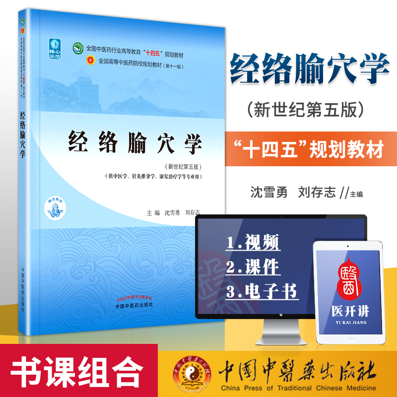 正版经络腧穴学沈雪勇刘存志中医本科教材十四五规划教材西学中第十一版第11版新世纪第三版第四版中国中医药出版社经络穴位入门