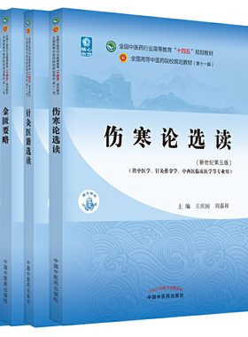 正版伤寒论选读+针灸医籍选读+金匮要略+温病学全国中医药行业高等教育十四五规划教材 第十一版 中国中医药出版社