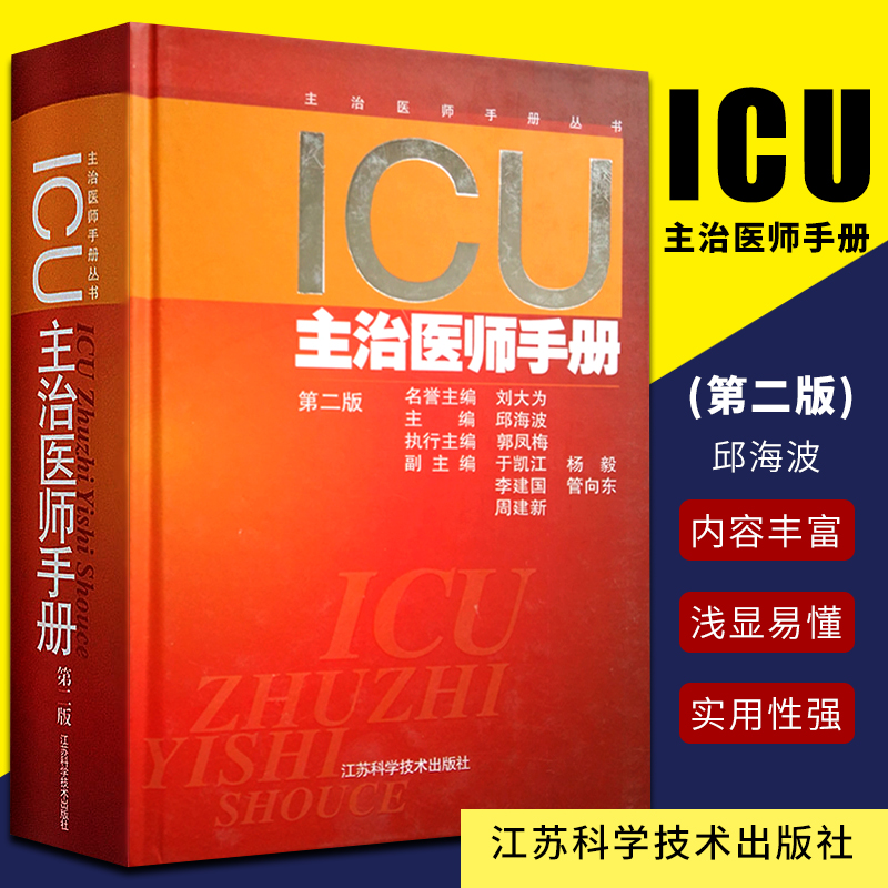 正版ICU主治医师手册第二版第2版精装邱海波ICU主治医师中级职称考试专用重症医学监护护理学与治疗江苏科学技术出版社