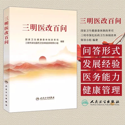 三明医改百问 本书围绕三明医改的具体探索和实践 聚焦各地在改 革实践中*关切的问题 以问答的形式设置100个问题 人民卫生出版社