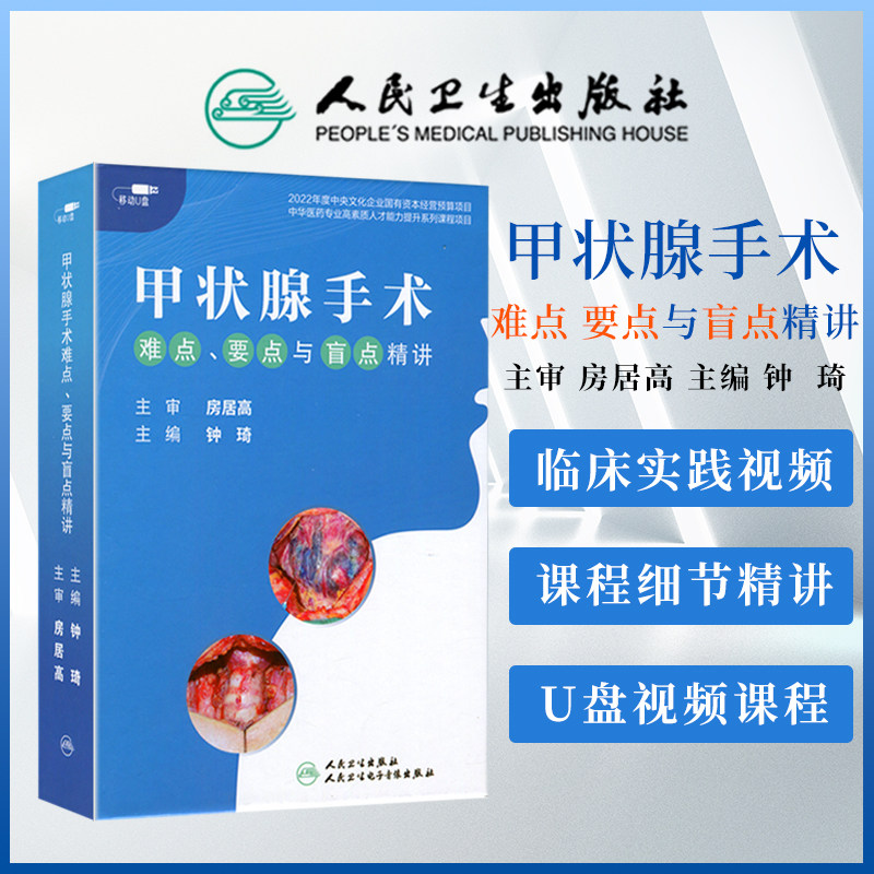视频课程 非实体书 甲状腺手术难点 要点与盲点精讲 钟琦 主编 房居高  主审 人民卫生电子音像出版社 9787887665768高性价比高么？