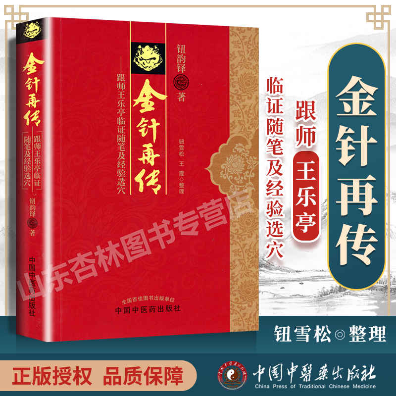 正版 金针再传 跟师王乐亭临证随笔及经验选穴 钮韵铎 中国中医药