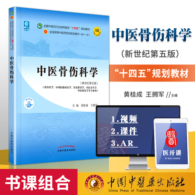 正版 中医骨伤科学 全国中医药行业高等教育 十四五 规划教材 黄桂成 王拥军 中国中医药出版社